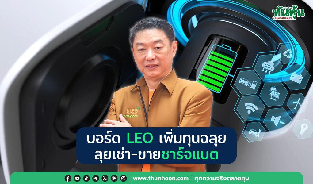บอร์ด LEO เพิ่มทุนฉลุย ลุยเช่า-ขายชาร์จแบต